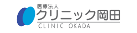 クリニック岡田サイン1